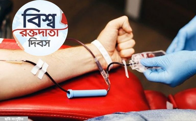 বিশ্ব রক্তদাতা দিবস আজ রক্তদাতাদের সম্মান জানাচ্ছে বিশ্ব