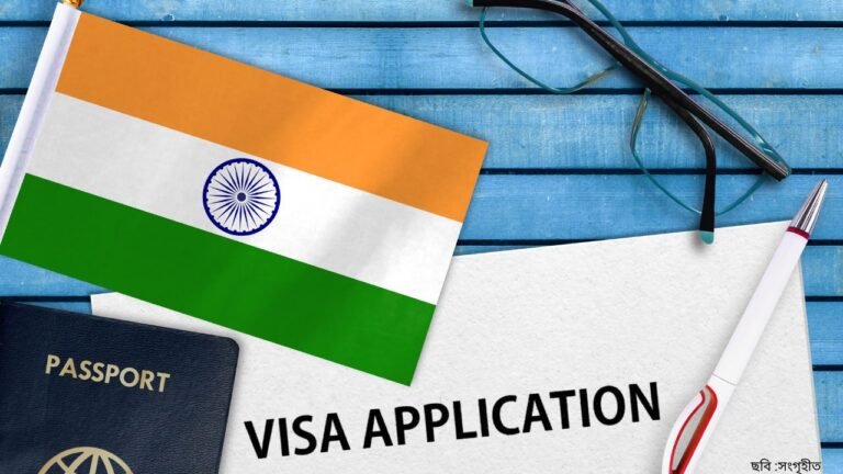 আবারও ভারতীয় ভিসার অ্যাপয়েন্টমেন্ট প্রক্রিয়ায় নতুন নির্দেশনা