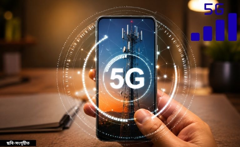 মোবাইলে 5G আইকন এলেও কেন বদলাচ্ছে না ইন্টারনেটের গতি