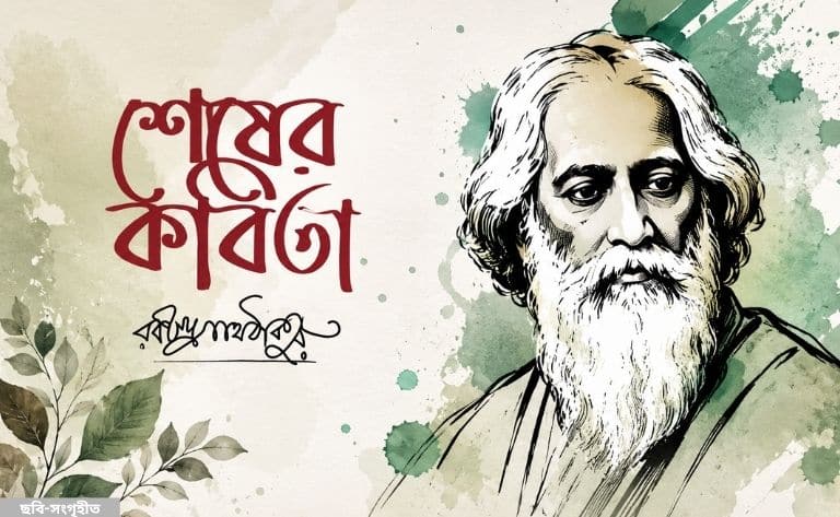 প্রকাশের প্রায় এক শতাব্দী পরও কেন পাঠকের হৃদয়ে অমলিন শেষের কবিতা
