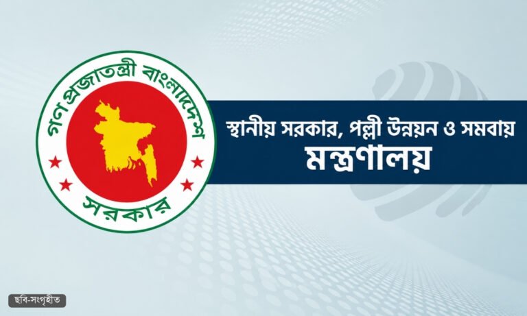 স্থানীয় সরকার মন্ত্রণালয়ের অধীনে ২৮০ পদে নিয়োগ