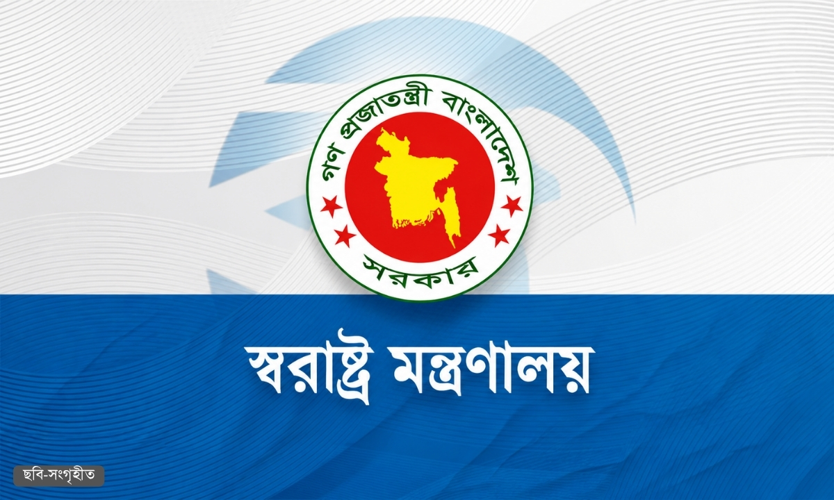 স্বরাষ্ট্র মন্ত্রণালয়ের অধীনে চাকরি, এসএসসি-এইচএসসি পাসেও আবেদন