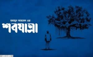 হুমায়ূন আহমেদের শবযাত্রা