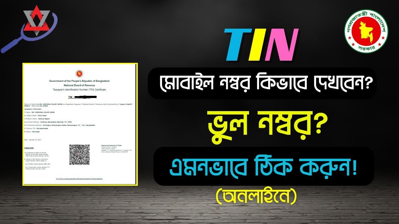 TIN সার্টিফিকেটের মোবাইল নাম্বার বের ও পরিবর্তন করবেন যেভাবে