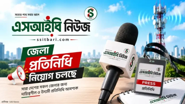 SIB News-এ জেলা প্রতিনিধি নিয়োগ বিজ্ঞপ্তি ২০২৬