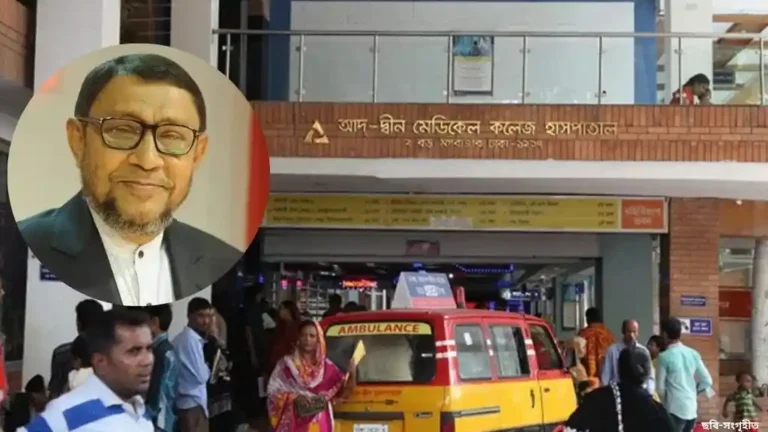 সরকারের তিন শর্ত মেনে আবারও কার্যক্রম চালাবে আদ্-দ্বীন হাসপাতাল