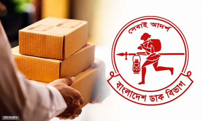 ডাক বিভাগে ১০ টাকায় পাঠানো যাচ্ছে ১ কেজি পণ্য, অনলাইনেই ট্র্যাকিং সুবিধা