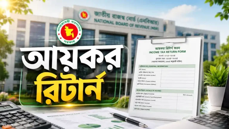প্রথমবার আয়কর রিটার্ন দিলেই মিলবে ১ হাজার টাকা কর ছাড়