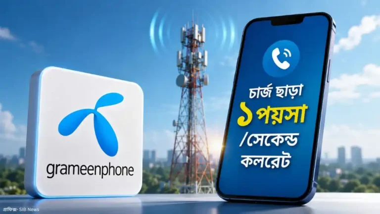 গ্রামীণফোনে চার্জ ছাড়াই ১ পয়সা/সেকেন্ড কল রেট, জেনে নিন অফারের বিস্তারিত