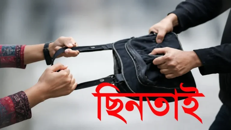 যশোরে বাড়ছে ছিনতাই-চুরি, নিরাপত্তাহীনতায় সাধারণ মানুষ