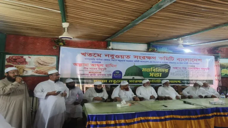 খাগড়াছড়িতে খতমে নবুওয়ত সংরক্ষণ কমিটির জেলা কমিটি গঠন