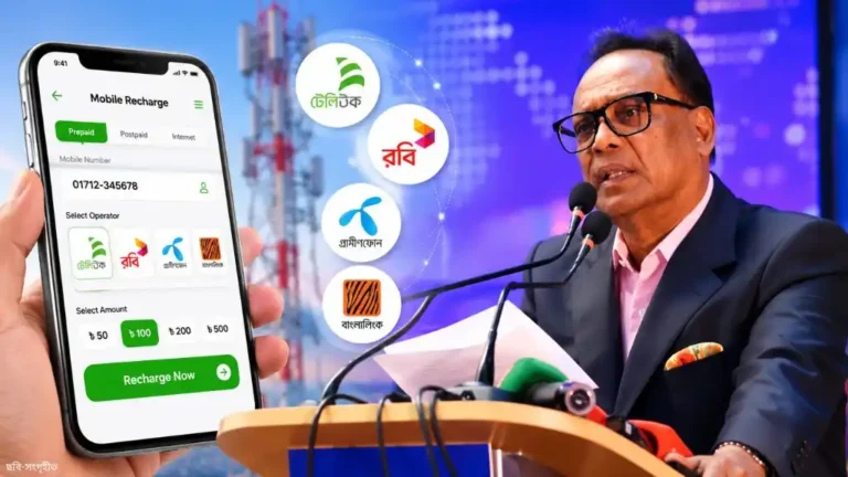 মোবাইল রিচার্জের টাকা মেয়াদ শেষে কেটে নেওয়া বন্ধের ইঙ্গিত-মন্ত্রী