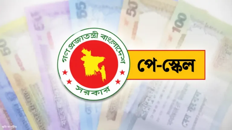 নতুন পে স্কেলের অপেক্ষায় সরকারি চাকরিজীবীরা, জানা গেল কবে হতে পারে গেজেট প্রকাশ