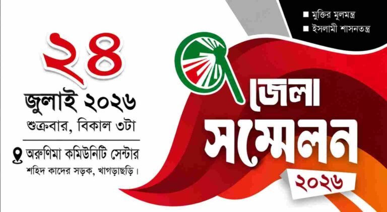 খাগড়াছড়িতে ইসলামী আন্দোলন বাংলাদেশের জেলা কাউন্সিল ২৪ জুলাই