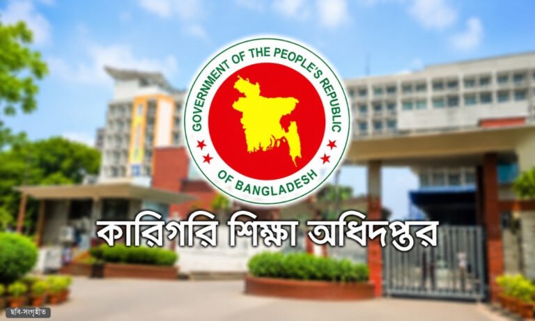 কারিগরি শিক্ষা অধিদপ্তরে ২৫১ পদে নিয়োগ, আবেদন ২১ জুলাই পর্যন্ত