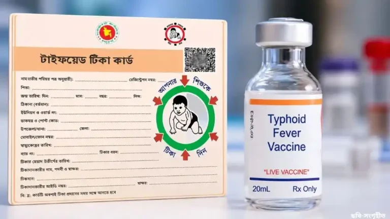 ১ আগস্ট থেকে শুরু টাইফয়েড টিকাদান, ১৫ মাস বয়সী শিশুরা পাবে নতুন টিকা