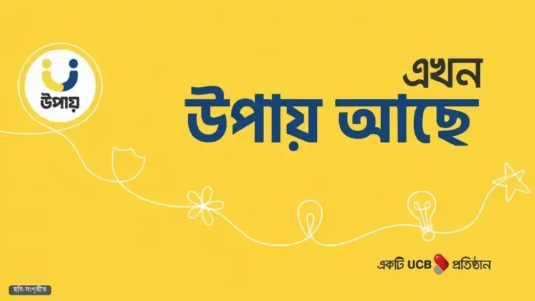 উপায়ে নতুন নিয়োগ বিজ্ঞপ্তি, আবেদন চলবে ৩১ জুলাই পর্যন্ত