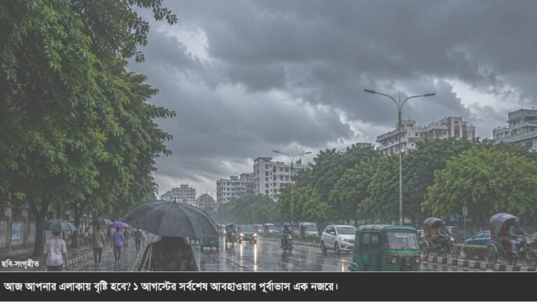 আজ ১ আগস্ট ২০২৬ সারাদেশের আবহাওয়া কেমন থাকবে? জেনে নিন সর্বশেষ পূর্বাভাস