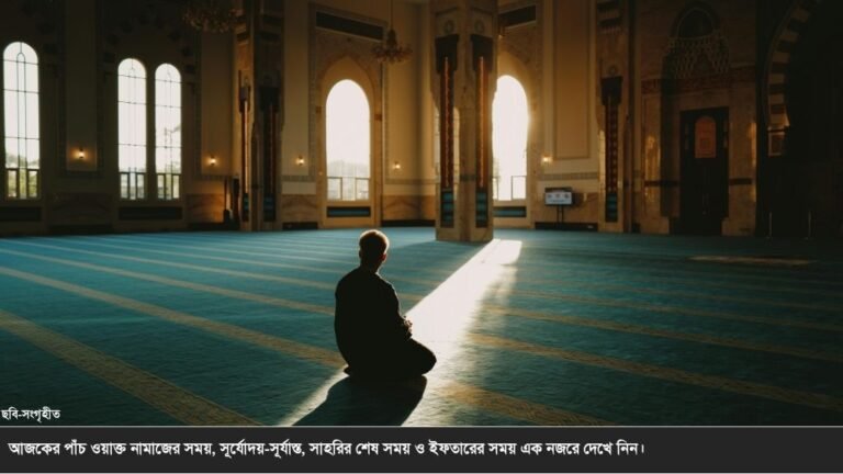 আজকের নামাজের সময়সূচি ১ আগস্ট ২০২৬: ঢাকা ও পার্শ্ববর্তী এলাকার পাঁচ ওয়াক্ত নামাজের সময়