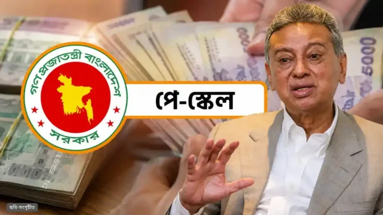 পে-স্কেল নিয়ে বৈঠক শেষে যা জানালেন অর্থমন্ত্রী আমির খসরু