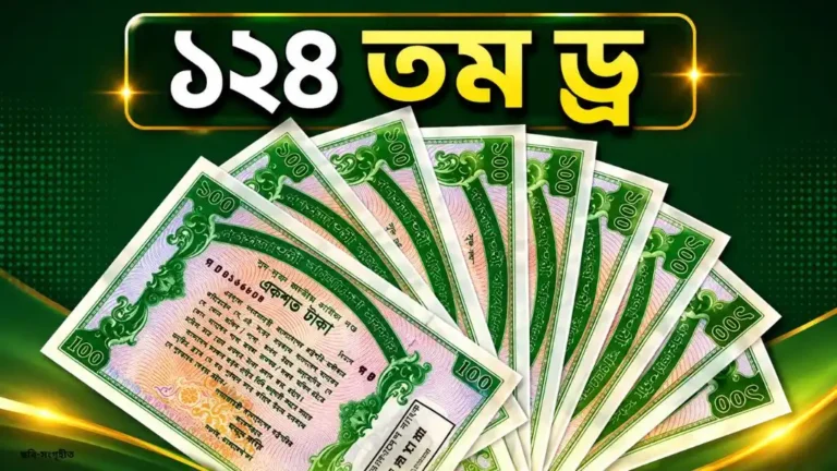 আজই অনুষ্ঠিত হবে ১০০ টাকার প্রাইজবন্ডের ১২৪তম ড্র প্রথম পুরস্কার ৬ লাখ টাকা