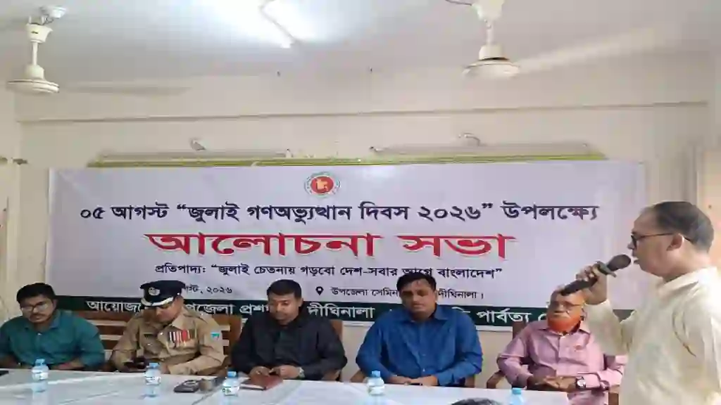 দীঘিনালায় জুলাই গণঅভ্যুত্থান দিবস উপলক্ষে আলোচনা সভা অনুষ্ঠিত
