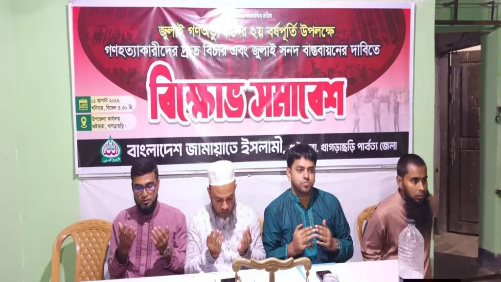 গণহত্যার বিচার ও জুলাই জাতীয় সনদ বাস্তবায়নের দাবিতে গুইমারায় জামায়াতে ইসলামীর বিক্ষোভ সমাবেশ