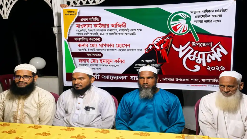 জুলাই সনদ বাস্তবায়নের দাবিতে সোচ্চার ইসলামী আন্দোলন, গুইমারায় নতুন কমিটি