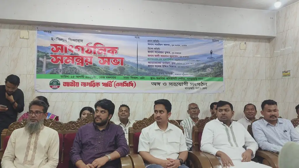খাগড়াছড়িতে এনসিপির সাংগঠনিক সমন্বয় সভা অনুষ্ঠিত হয়েছে