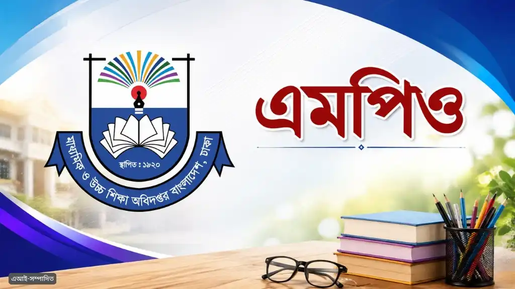 দীর্ঘ অপেক্ষার অবসান, যেদিন থেকে শুরু হচ্ছে এমপিওভুক্ত শিক্ষক-কর্মচারীদের অবসর ভাতার কার্যক্রম
