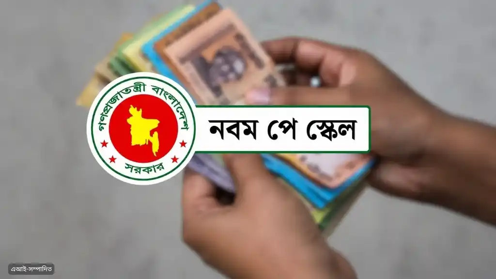 নবম পে স্কেল: ৩০ শতাংশ দিয়ে শুরু, বেতন বাড়বে ৪ ধাপে