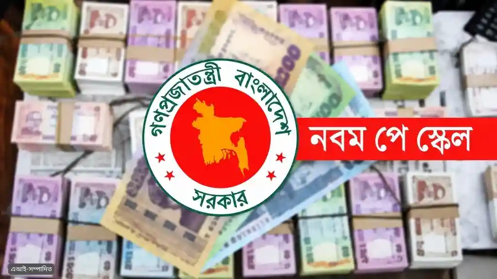 নতুন পে স্কেল নিয়ে চূড়ান্ত প্রস্তুতি, কোন গ্রেডে বেতন বাড়ছে কত