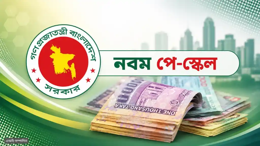 নবম পে স্কেলের খসড়া প্রস্তাব যাচ্ছে মন্ত্রিসভায়