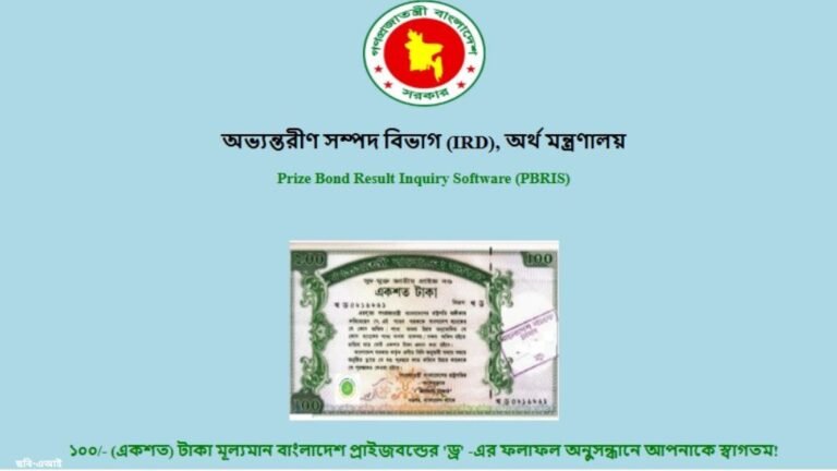 প্রাইজবন্ডের ১২৪তম ড্রর ফল এখনো দেখেননি জেনে নিন অনলাইনে দেখার সহজ উপায়