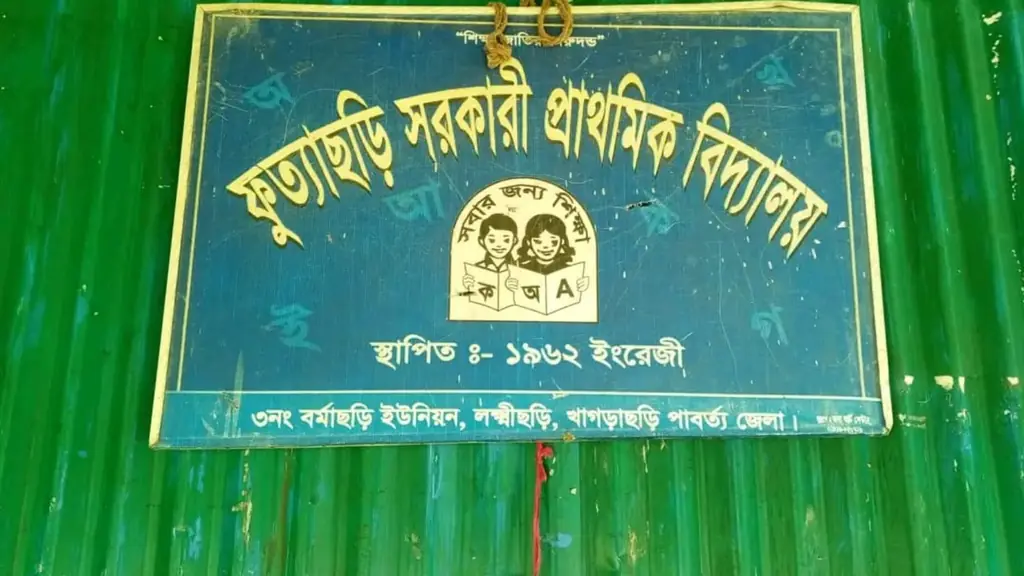 ফুত্যাছড়ি প্রাথমিক বিদ্যালয়ে নিয়মিত পাঠদান না হওয়ার অভিযোগ, উদ্বিগ্ন অভিভাবকরা