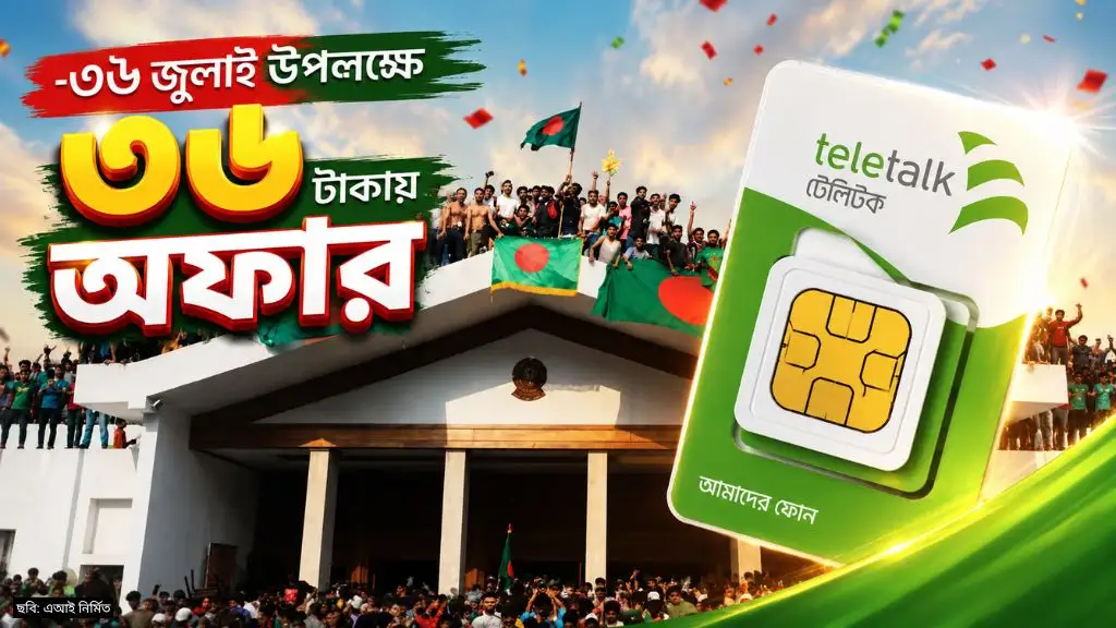 ৩৬ জুলাই উপলক্ষে ৩৬ টাকায় মিনিট ও ইন্টারনেট এবং বিশেষ মূল্যে জেন-জি (Gen Z) সিম অফার