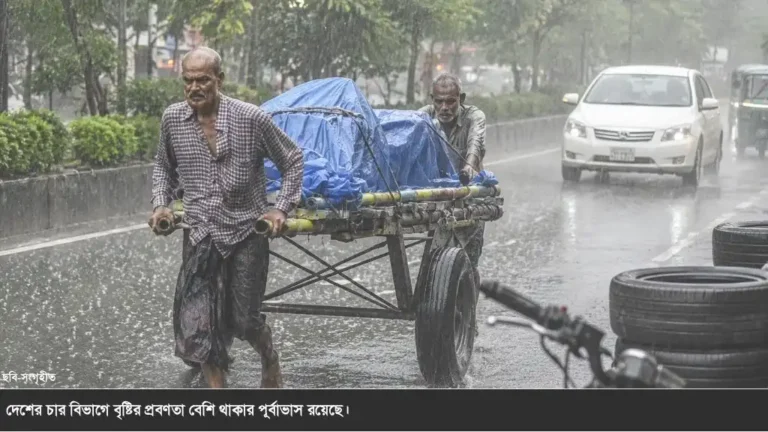 আজ ৪ বিভাগে বৃষ্টির সম্ভাবনা বেশি, কোথাও ভারী বর্ষণ