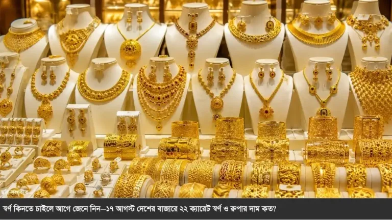 ১৭ আগস্ট ২০২৬ আজকের স্বর্ণ ও রুপার দাম কত? জেনে নিন সর্বশেষ দর