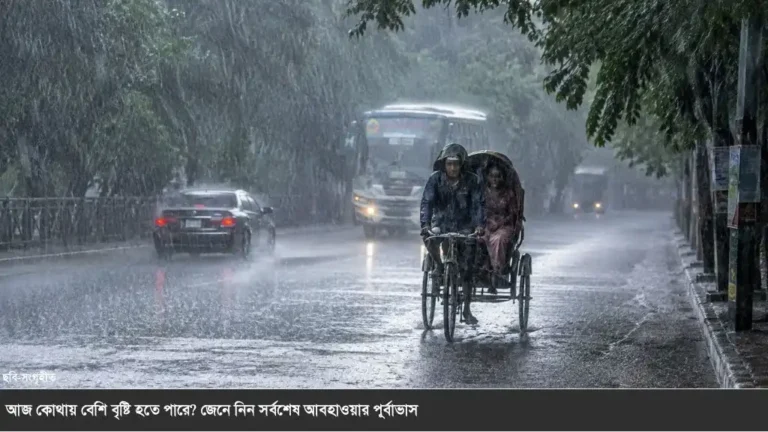আজ দেশের ৪ বিভাগে বেশি বৃষ্টির সম্ভাবনা, কোথাও ভারী বর্ষণ
