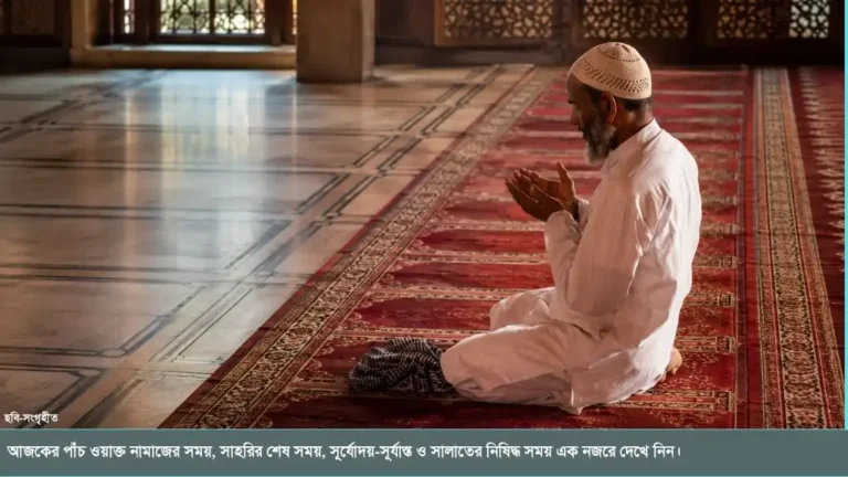আজকের নামাজের সময়সূচি ১৮ আগস্ট ২০২৬: ঢাকা ও পার্শ্ববর্তী এলাকার পাঁচ ওয়াক্ত নামাজের সময়