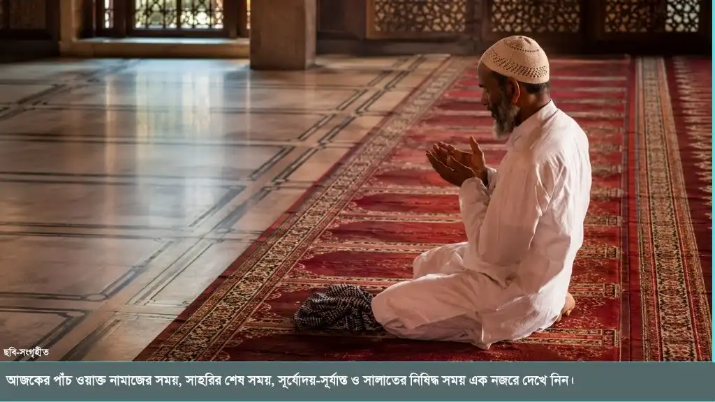 আজকের নামাজের সময়সূচি ১৮ আগস্ট ২০২৬: ঢাকা ও পার্শ্ববর্তী এলাকার পাঁচ ওয়াক্ত নামাজের সময়