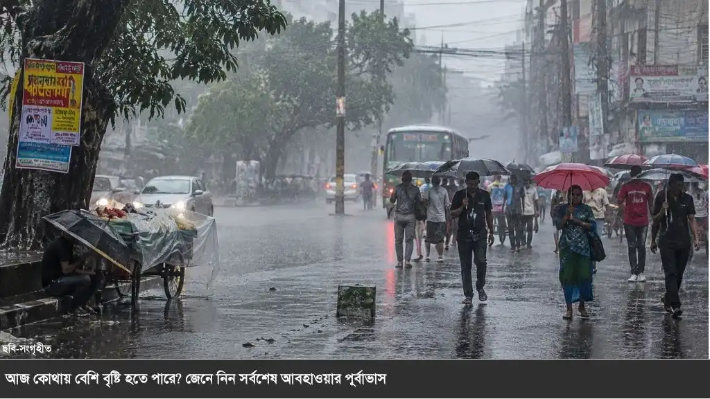 আজ ৬ বিভাগে বৃষ্টির সম্ভাবনা, কোথাও ভারী বর্ষণ