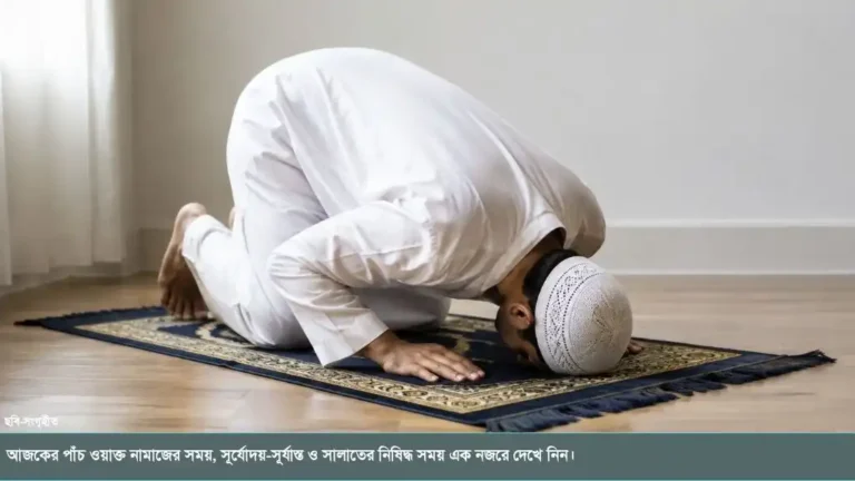 আজকের পাঁচ ওয়াক্ত নামাজের সময়সূচি এক নজরে দেখে নিন