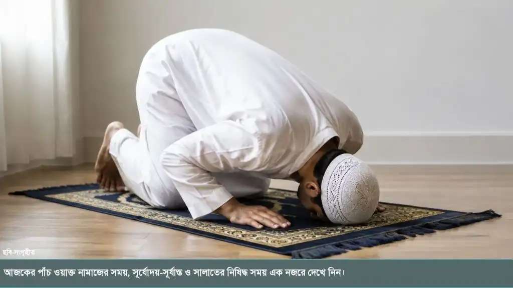 আজকের পাঁচ ওয়াক্ত নামাজের সময়সূচি এক নজরে দেখে নিন