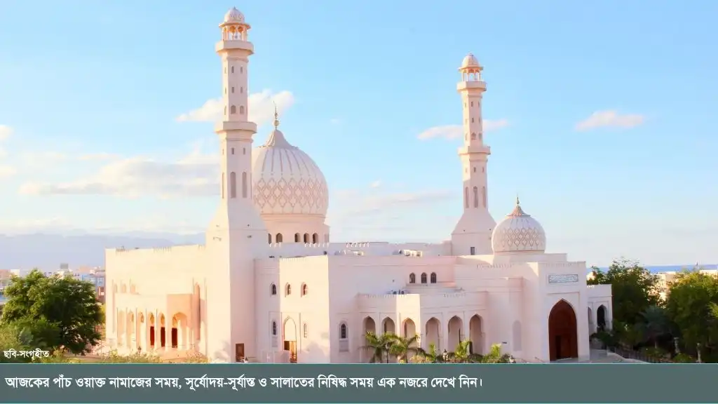 আজকের পাঁচ ওয়াক্ত নামাজের সময়সূচি ২০ আগস্ট ২০২৬