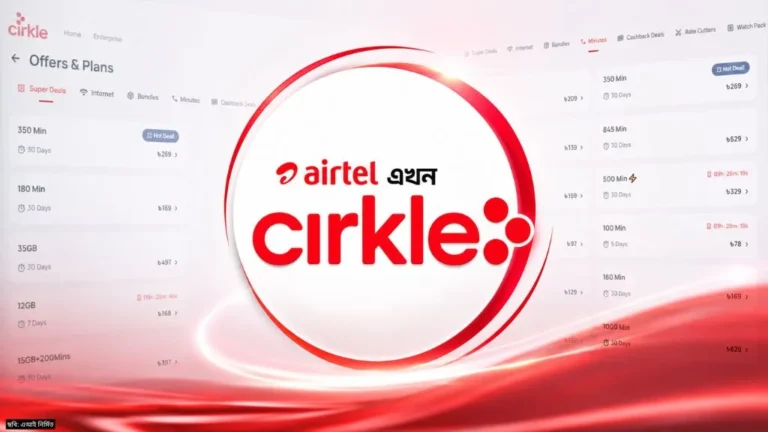 এয়ারটেলের নতুন সার্কেল (Cirkle) যে সকল  অফার এবং বোনাস দিচ্ছে