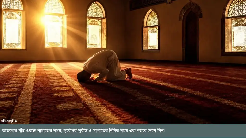 আজ ২২ আগস্ট ২০২৬ শনিবারের পাঁচ ওয়াক্ত নামাজের সময় জেনে নিন