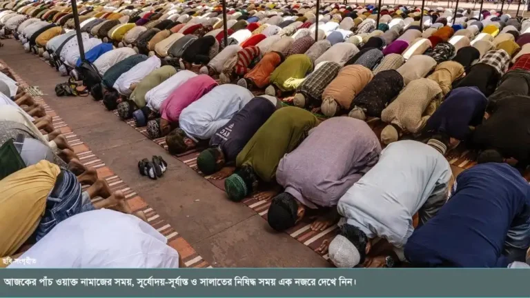 আজকের পাঁচ ওয়াক্ত নামাজের সময়সূচি জেনে নিন