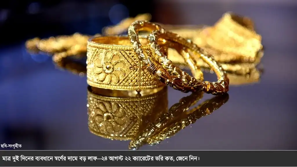 স্বর্ণের দামে বড় লাফ! ২৪ আগস্টের বাজারদর কত, জানুন সর্বশেষ আপডেট
