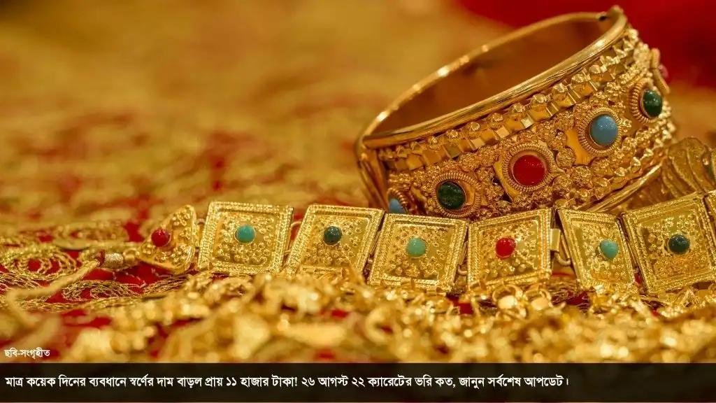 স্বর্ণের দাম আড়াই লাখের দ্বারপ্রান্তে! ২৬ আগস্টের সর্বশেষ দর কত?